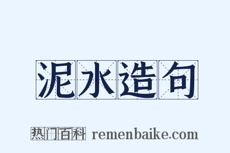 泥水造句是什么意思的图片